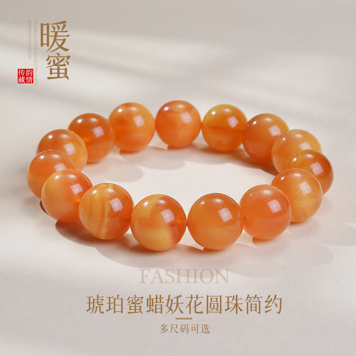 13481551.佰色传情琥珀蜜蜡妖花圆珠简约高级感轻奢手链手串手饰多尺码可选