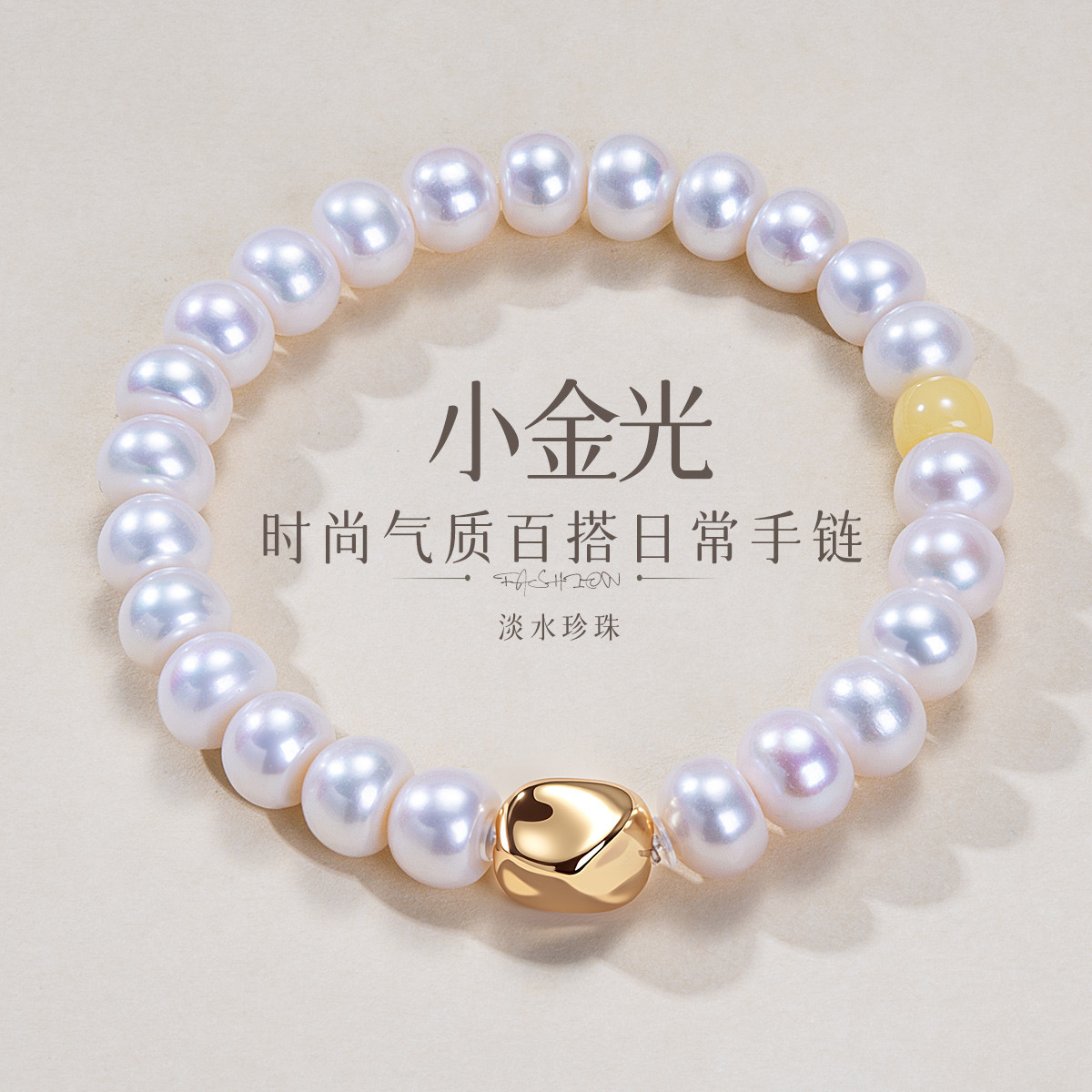 13481322.佰色传情9mm淡水珍珠时尚气质百搭日常手链手串手饰