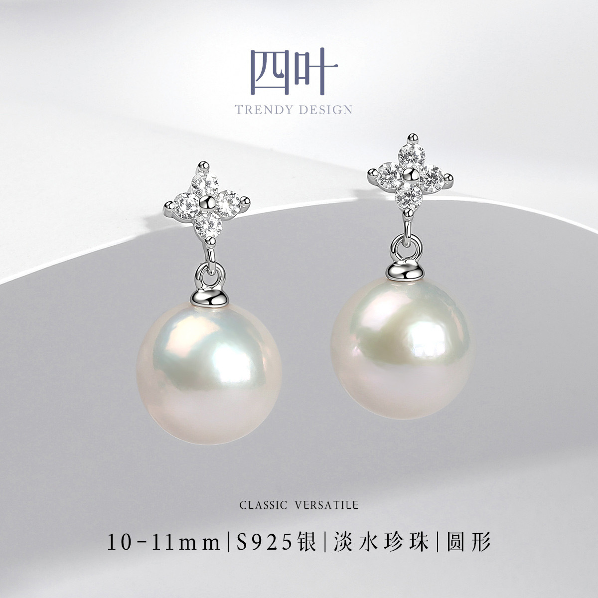 13541038.佰色传情10-11mm淡水珍珠925银四叶草轻奢气质耳钉耳饰