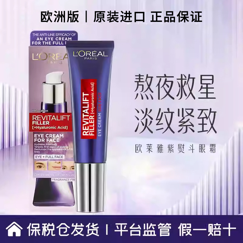 12043039.【江西保税仓】欧莱雅紫熨斗眼霜玻尿酸紧致抗皱补水淡纹玻色因30ml 欧洲版 有效期至2027年2月