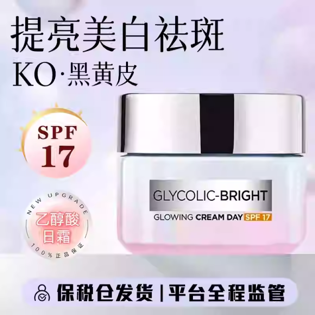 12053247.【保税仓】欧莱雅果酸面霜SPF17乙醇酸面霜美白提亮抗皱祛黄淡斑日晚霜 有效期至2027年2月