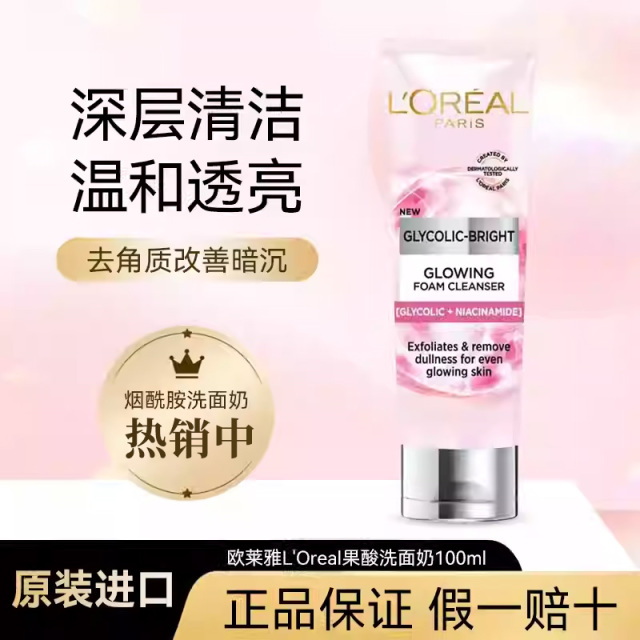 12372133.【随机发货】欧莱雅果酸酸洗面奶 深层清洁收缩毛孔去角质烟酰胺美白洁面 有效期至2028年1月