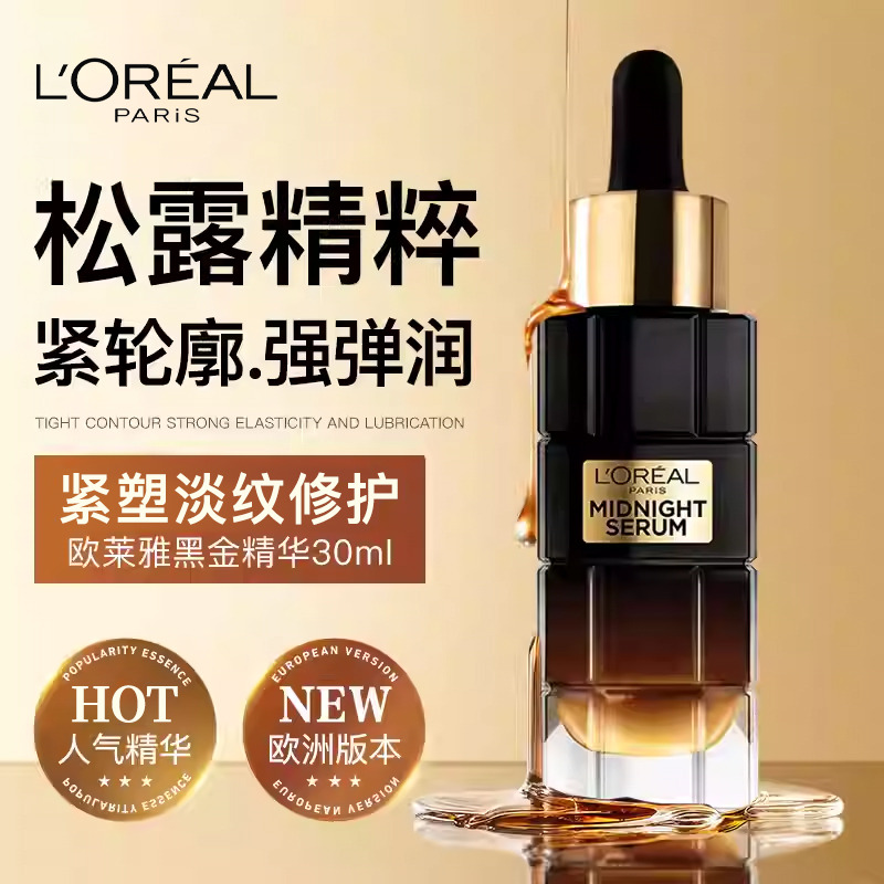 12381688.【随机发货】欧莱雅金致臻颜奢养紧致黑松露黑金精华30ml 保湿抗皱抗老淡纹紧致提亮 有效期至2028年4月