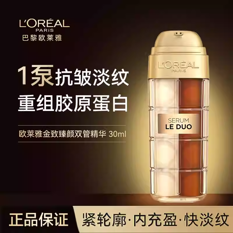 12465525.【随机发货】欧莱雅金致臻颜双管精华30ml 胶原蛋白烟酰胺vc抗衰紧致提亮 有效期:2028年2月