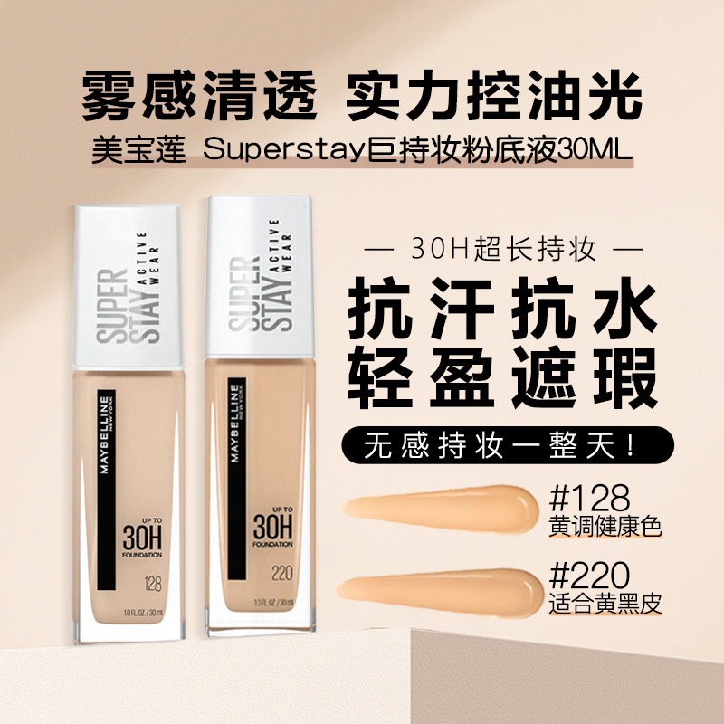 12873290.【福州仓发货】美宝莲 Superstay巨持妆粉底液30ml #128 黄调健康色 有效期至2026年8月
