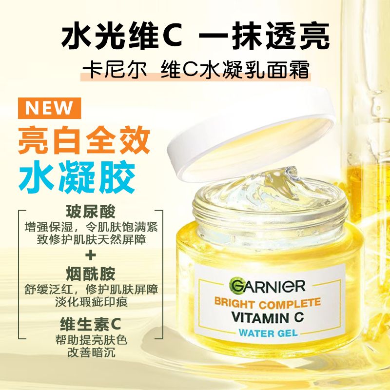 12873216.【福州仓发货】Garnier卡尼尔 维生素C淡斑美白水凝乳面霜50ml 烟酰胺提亮去黄气 有效期至2027年10月