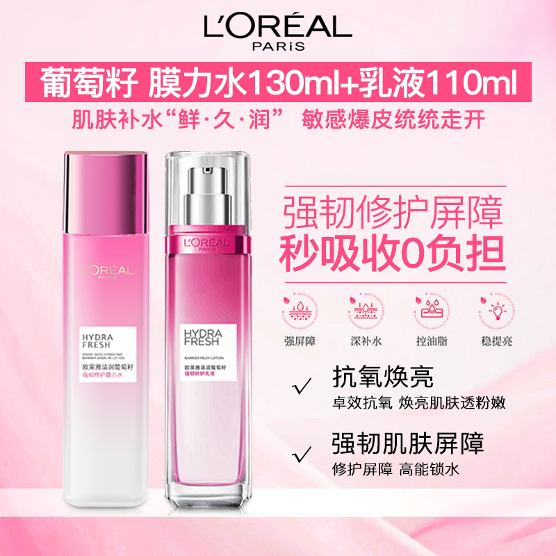 12966302.【福州仓发货】欧莱雅 葡萄籽强韧修护膜力水乳面霜套装 化妆水130ml+乳液110ml 有效期至26年9月-27年4月