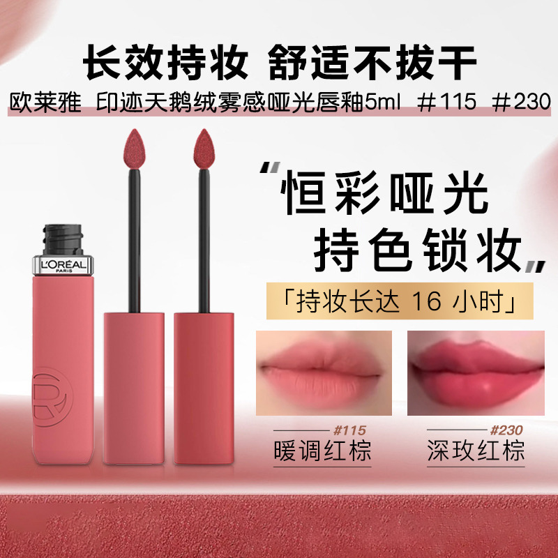 12949484.【福州仓发货】欧莱雅 印迹天鹅绒雾感哑光唇釉5ml #115 #230 有效期至:2027年6月
