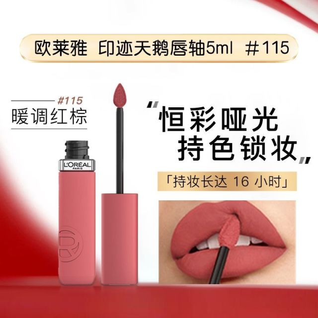 12949484.【福州仓发货】欧莱雅 印迹天鹅绒雾感哑光唇釉5ml #115 #230 有效期至:2027年6月