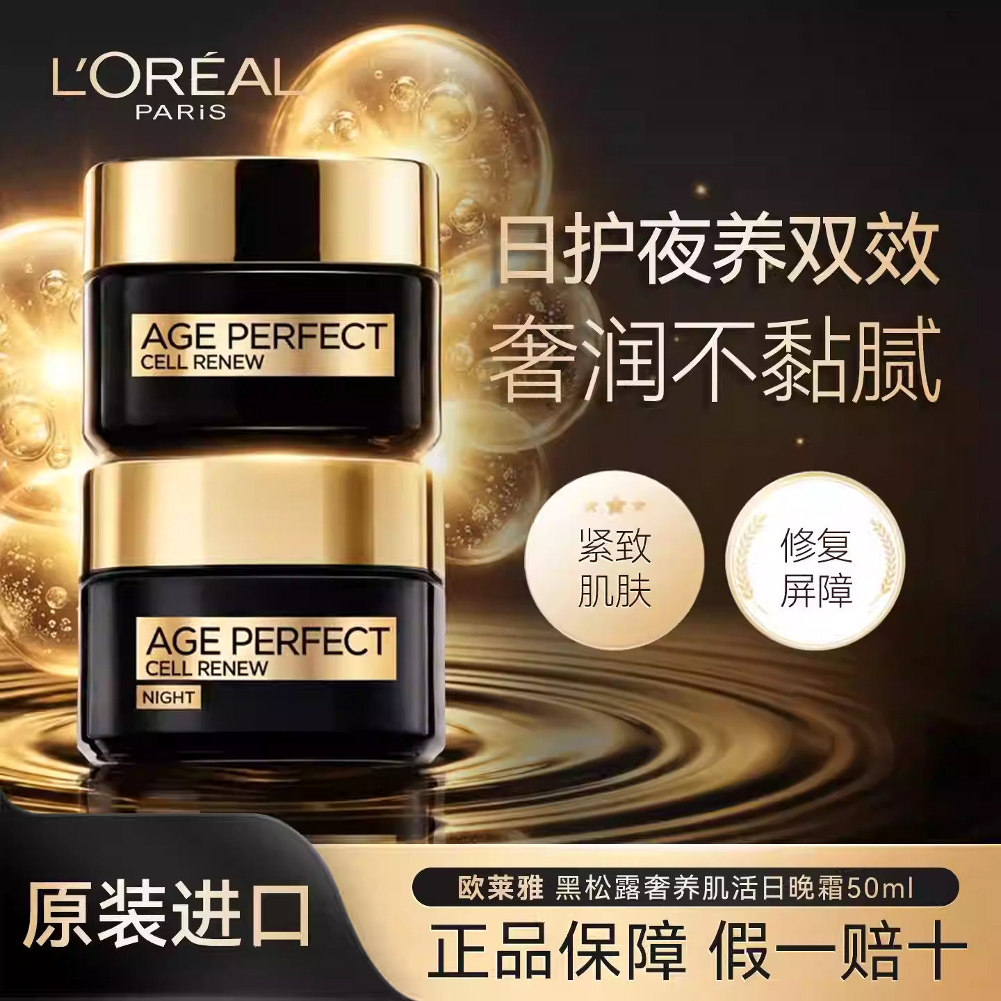 13179937.【随机发货】欧莱雅 黑松露金致臻颜奢养肌活午夜日晚霜50ml 紧致抗皱抗老淡纹 有效期至2028年7月