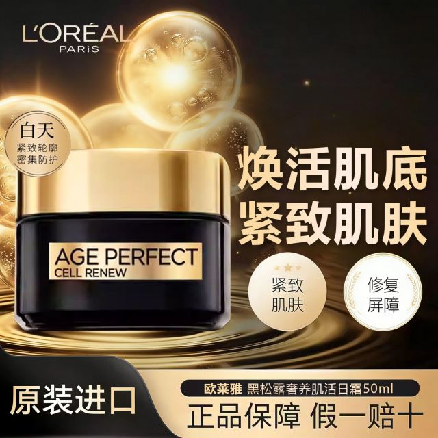 13179937.【随机发货】欧莱雅 黑松露金致臻颜奢养肌活午夜日晚霜50ml 紧致抗皱抗老淡纹 有效期至2028年7月