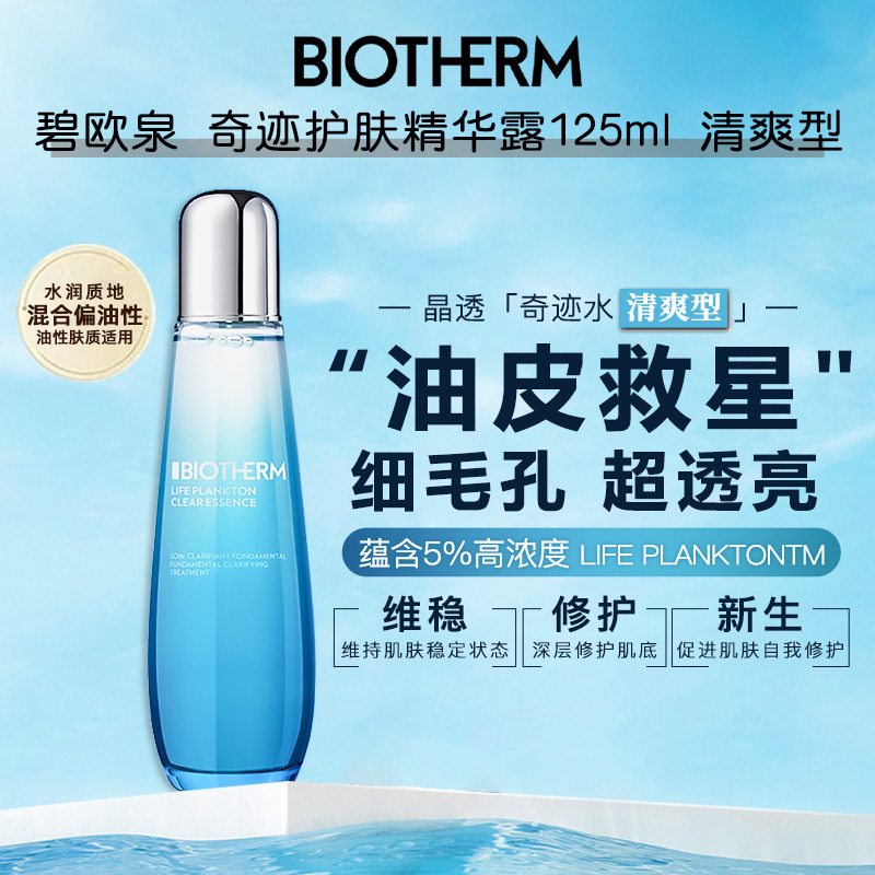 13191948.【福州仓发货】碧欧泉 奇迹水护肤精华露125ml 维稳修护屏障油皮救星 有效期至2028年4月