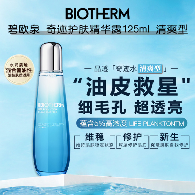 13191948.【福州仓发货】碧欧泉 奇迹水护肤精华露125ml 维稳修护屏障油皮救星 有效期至2028年4月