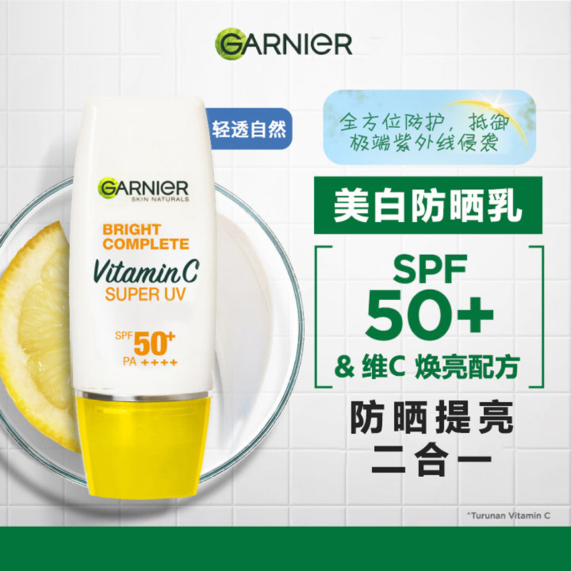 13191424.【福州仓发货】Garnier卡尼尔 维C美白面部防晒30ml 防晒指数SPF 50+ 有效期至2028年7月