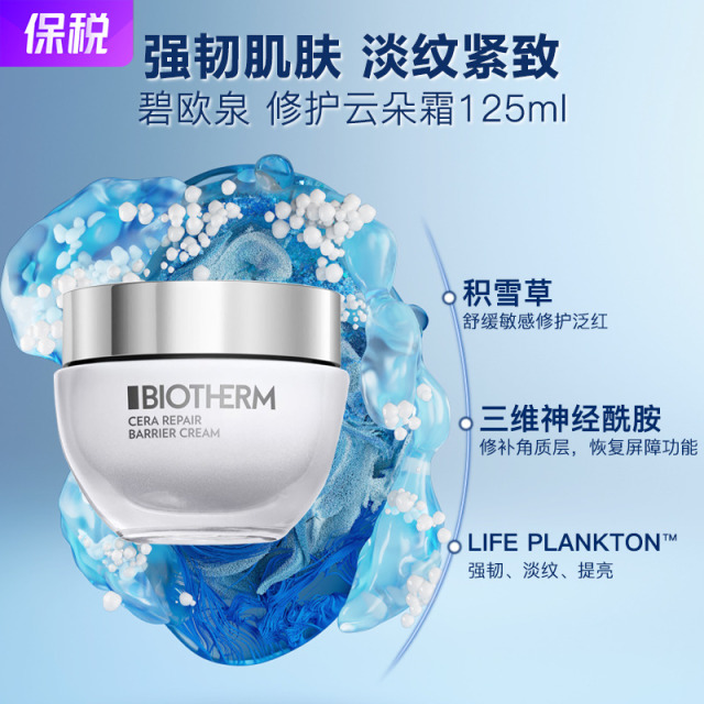13306425.【福州仓发货】碧欧泉 云朵霜抗初老修护面霜125ml 淡纹修护敏感肌可用 有效期至2028年9月
