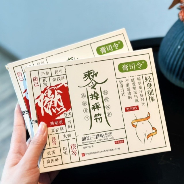 12287160.节食三个月不如贴一星期【膏司令 油切三排贴】源自干年传承的祛 湿减脂名方
