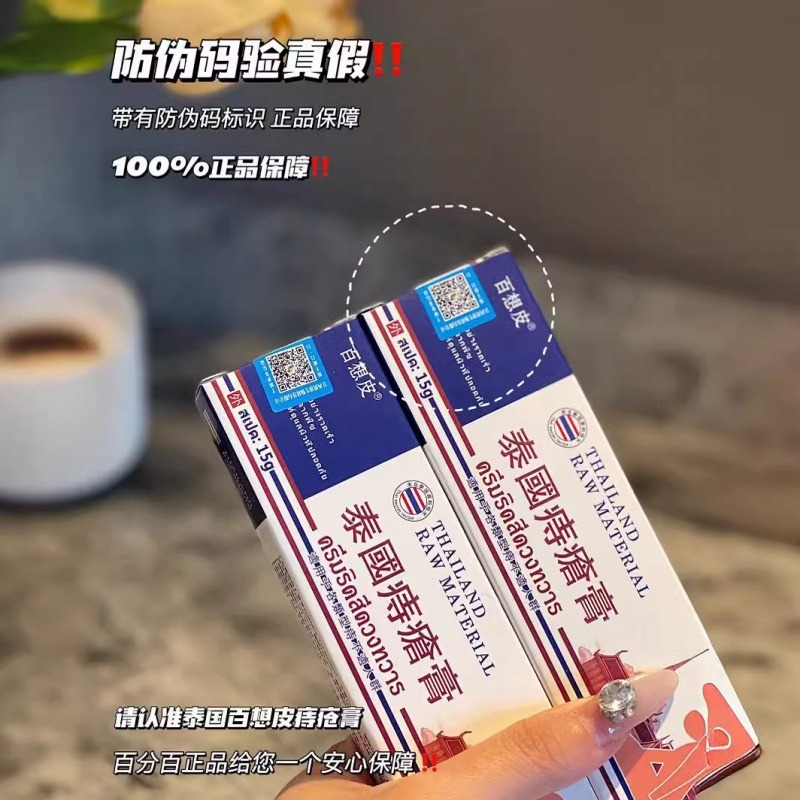 12265995.【3支】泰国百想皮痔疮膏味道清透不刺鼻采用层渗透疗法