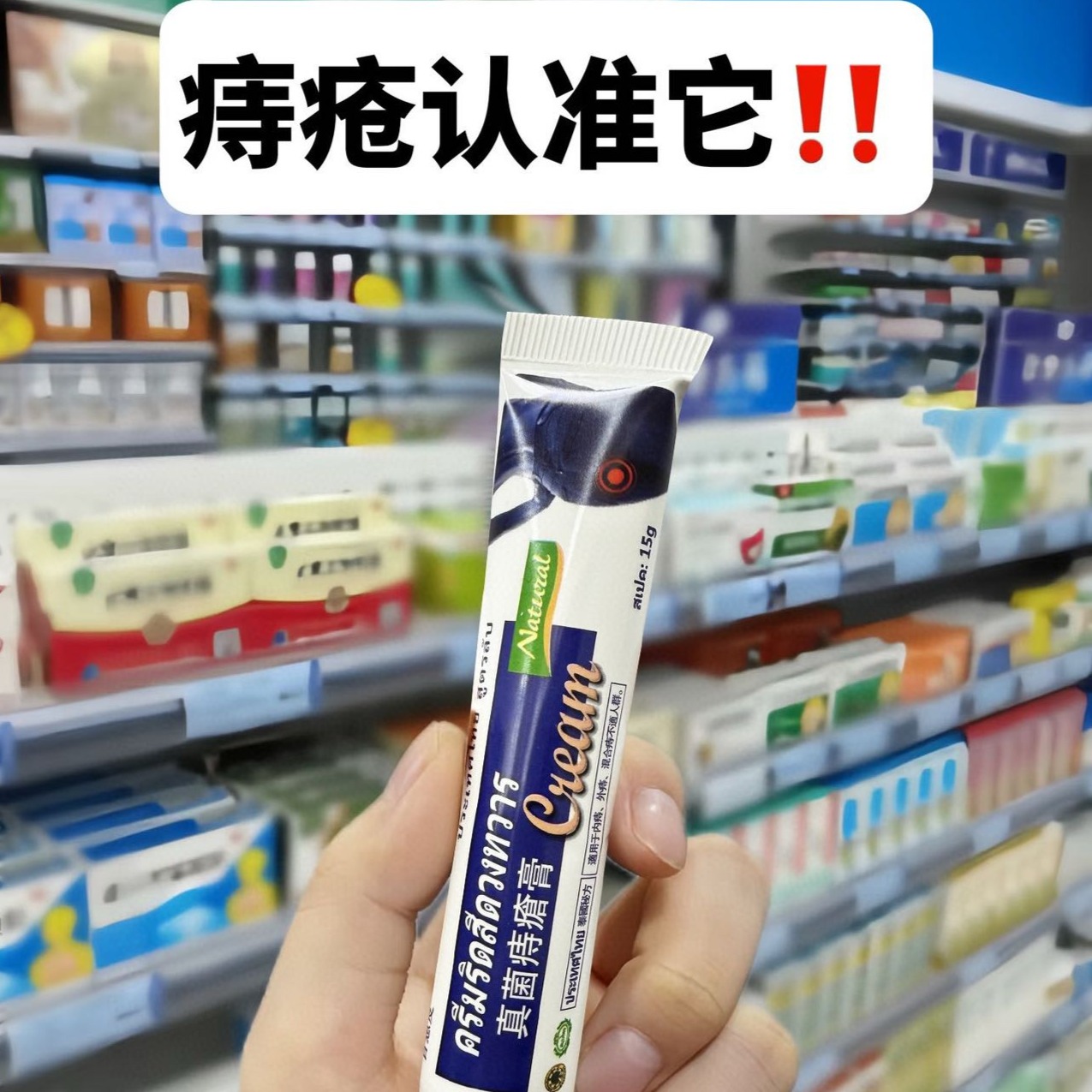 12278710.牛就一个字 这痔疮膏真狠 泰国配方【百想皮真菌痔疮膏】比马应龙好用倍倍