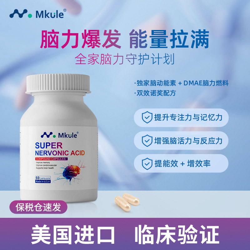 10471599.【清仓秒杀低至146/瓶 26年10月到期】Mkule美国原装进口复合神经酸专注儿童青少年大脑记忆力脑动能素