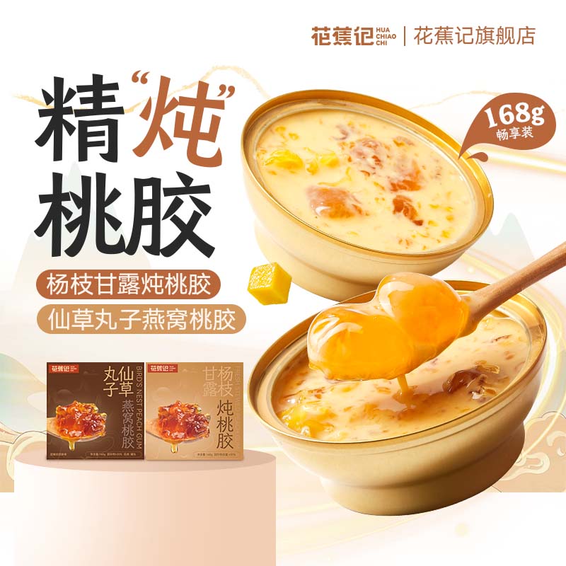 10895424.【炖桃胶】花蕉记168g*12碗杨枝甘露仙草丸子燕窝双口味炖桃胶