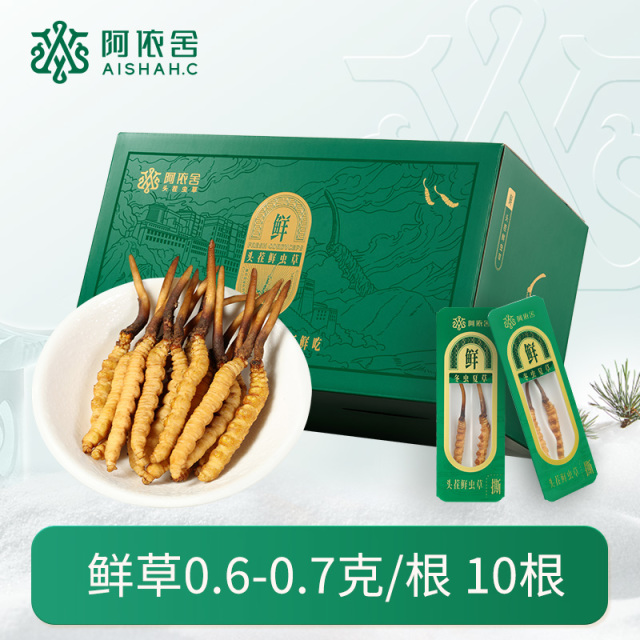 10901643.【阿依舍鲜虫草礼盒】2026年头茬生态鲜冬虫夏草0.6-0.7克/根起30根送2根50根送4根节日送礼顺丰冷运包邮