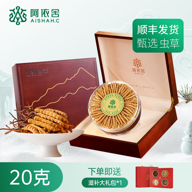 10901650.【送礼佳品】阿依舍实木礼盒生态冬虫夏草正品3-5根/克 20克礼盒装 下单送滋补大礼包 干虫草滋补养生送长辈礼盒装