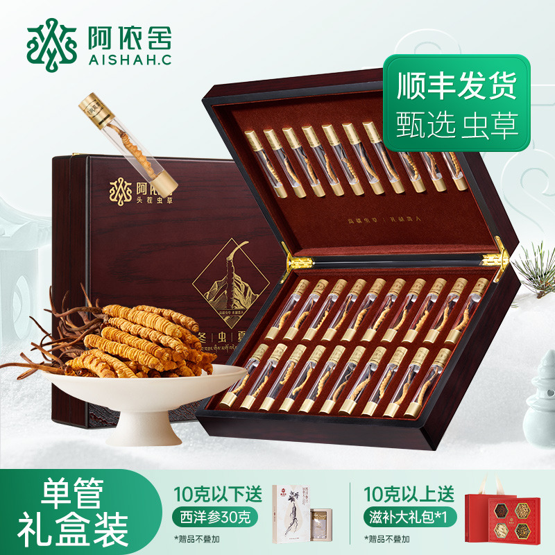 11180928.【送礼佳品】阿依舍生态冬虫夏草干草单管礼盒装干虫草20根起 满10克送西洋参30克 滋补泡水节日礼盒送父母