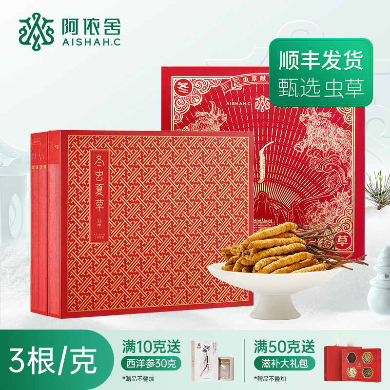 11574689.【阿依舍头茬干虫草】阿依舍生态冬虫夏草官方正品干货3根/克 1-50克非断草 精美虫草礼盒装送礼佳品滋补节日好礼送父母