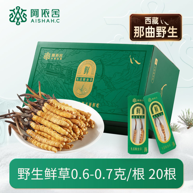 10901642.【阿依舍野生鲜虫草】26年头茬西藏那新鲜冬虫夏草0.6-0.7克/根 30根送2根50根送4根顺丰冷运包邮节日礼盒装