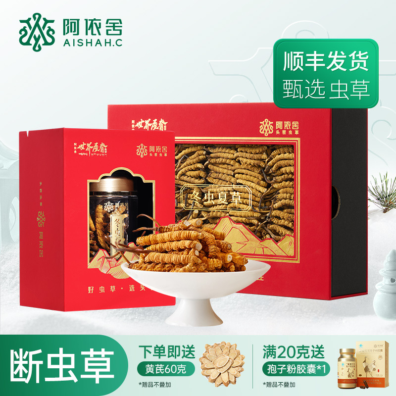 10901646.【精选大号断草】阿依舍生态冬虫夏草断草干草多规格 5克起 下单享好礼非整根实惠优选 高性价比 自用滋补好物节日礼物