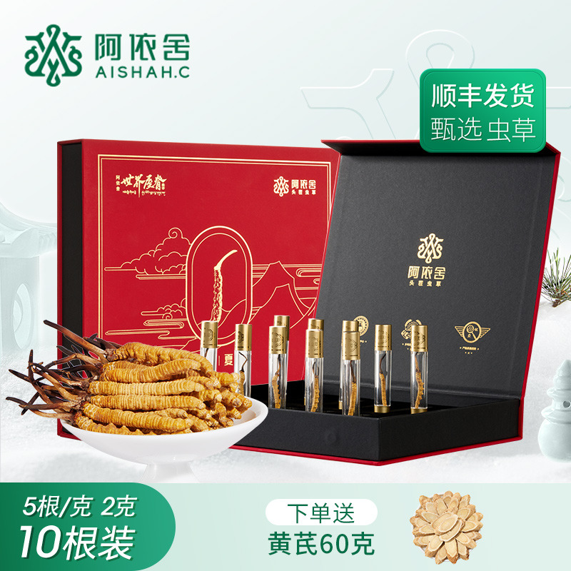 12535222.阿依舍正宗生态冬虫夏草礼盒装新干虫草干货5-6根/克10根礼盒装滋补送礼下单送黄芪60克节日礼盒