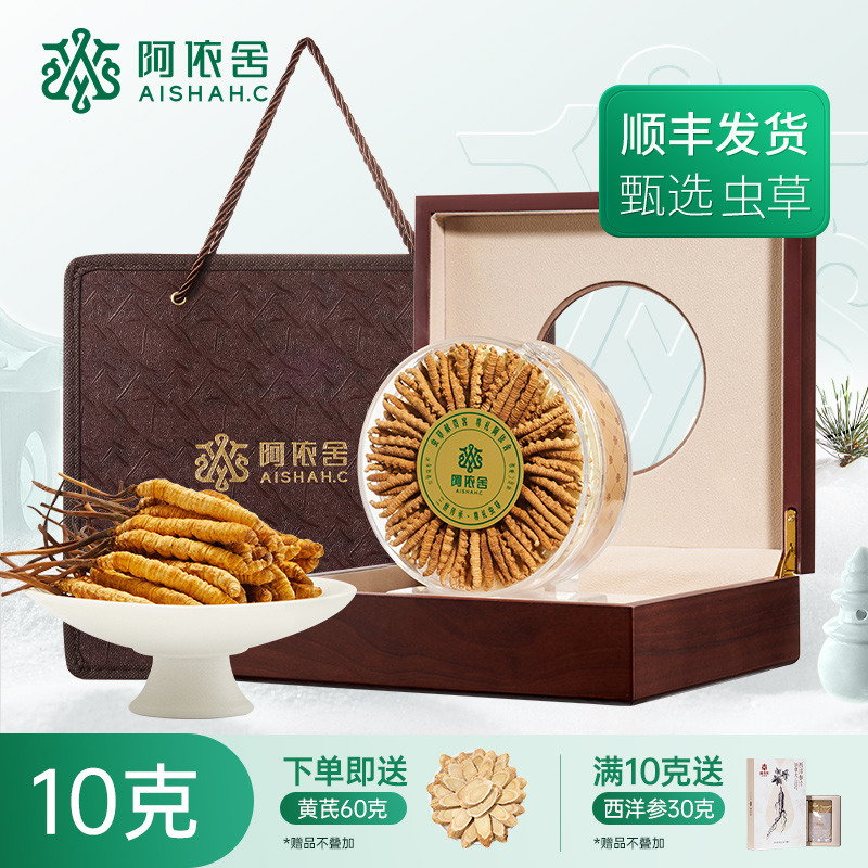 10901648.【送礼佳品】阿依舍生态冬虫夏草干虫草3-5根/克 多规格 10克送西洋参30g*1 非断草补气养生 自用送礼节日礼盒装