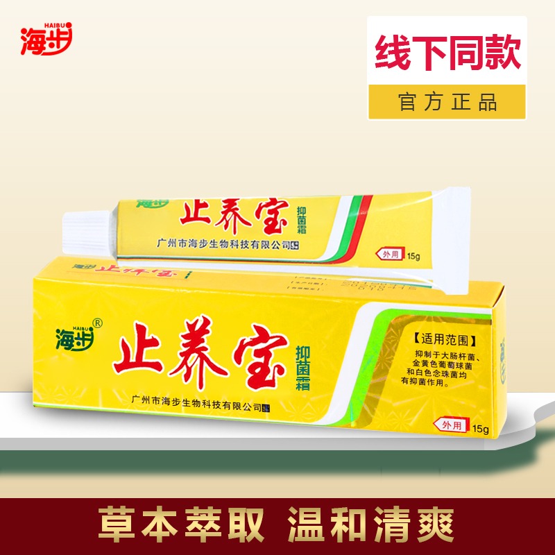 11408803.2盒海步止养宝抑菌霜15g/盒皮肤瘙痒皮炎湿疹荨麻疹皮疹脚气脚痒蚊虫叮咬止痒膏