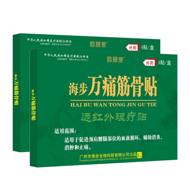 11429022.【1单2盒】海步万痛筋骨贴4贴/盒颈肩腰腿关节疼痛黑膏贴颈椎痛肩周痛风湿关节痛骨质增生跌打扭伤腰间盘突出坐骨神经痛