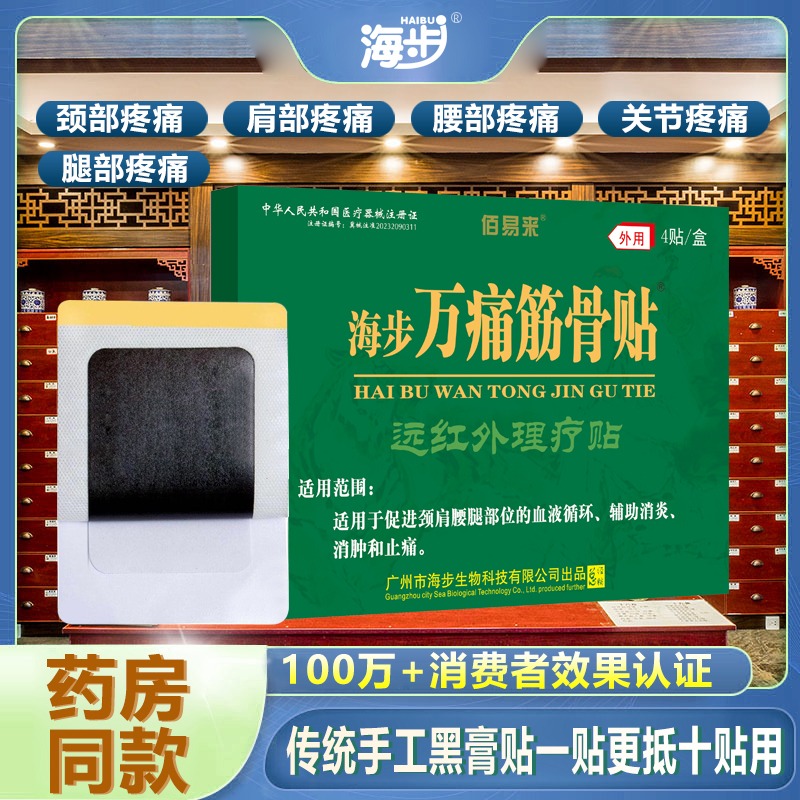 11429022.【1单2盒】海步万痛筋骨贴4贴/盒颈肩腰腿关节疼痛黑膏贴颈椎痛肩周痛风湿关节痛骨质增生跌打扭伤腰间盘突出坐骨神经痛