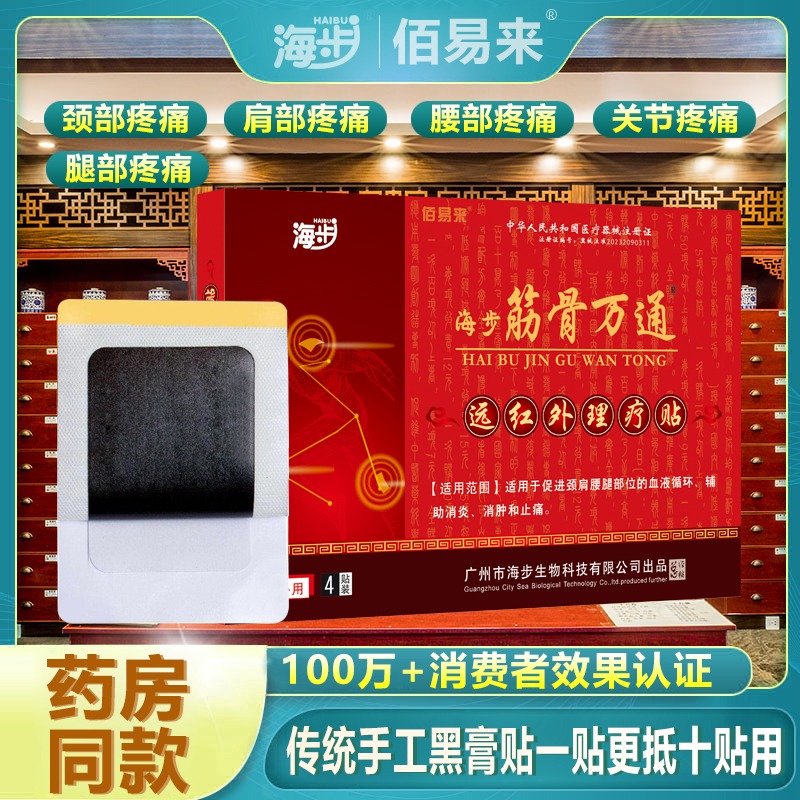 11438192.【1单5盒】海步筋骨万通4贴/盒颈肩腰腿关节疼痛黑膏贴颈椎痛肩周痛风湿关节痛骨质增生跌打扭伤腰间盘突出坐骨神经痛