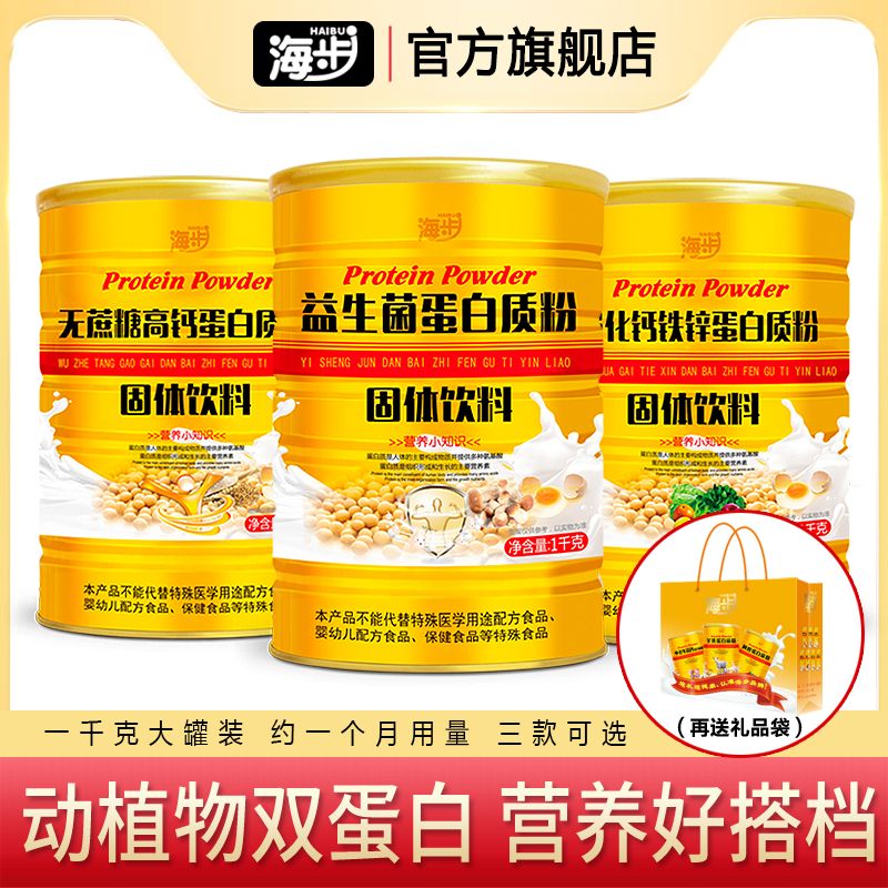 11983780.海步蛋白质粉三款可选益生菌无蔗糖高钙钙铁锌蛋白质粉补充蛋白质强健体质增强免疫调理肠胃