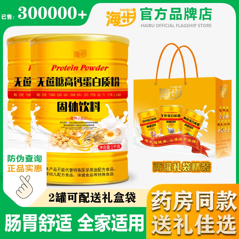 11983781.海步无蔗糖高钙蛋白质粉1000g/罐0蔗糖补充高钙蛋白质强健骨骼呵护全家人的身体健康