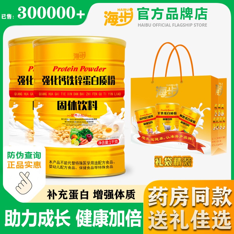 11983782.海步强化钙铁锌蛋白质粉1000g/罐补充蛋白质强健骨骼增强体质