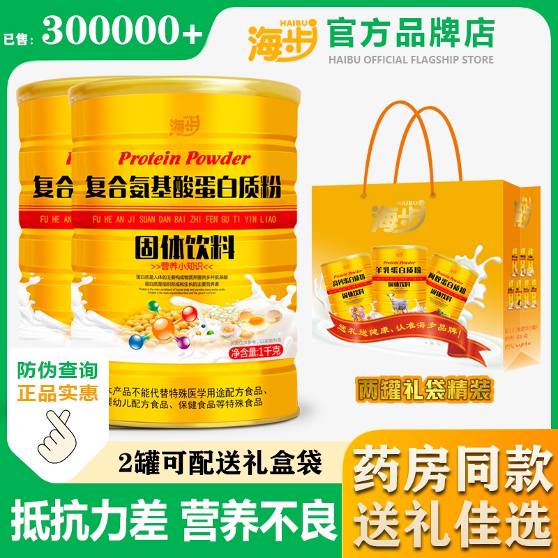 11983785.海步复合氨基酸蛋白质粉1000g/罐补充蛋白质缓解胃肠道增强体质缓解疲劳