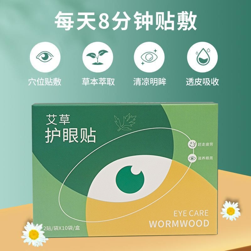 11657413.【5盒100贴】艾草眼贴冷敷贴缓和眼疲劳蓝莓叶黄素护眼贴