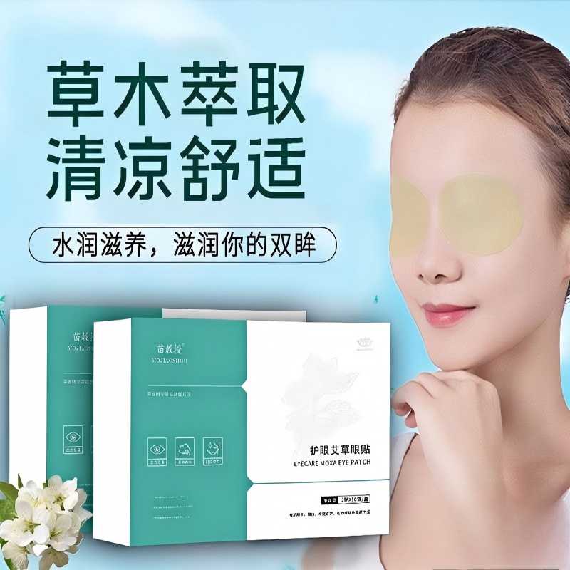 11657466.【眼疲劳】艾草眼贴冷敷贴缓和眼疲劳蓝莓叶黄素护眼贴