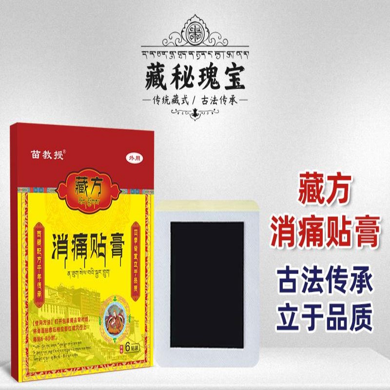 11659712.藏方膏药贴老黑膏贴关节贴艾灸贴膝盖贴颈肩腰腿贴