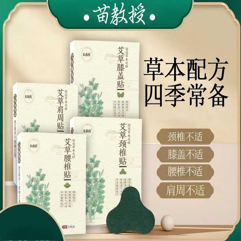 11660821.苗教授艾草颈椎贴膝盖腰椎贴肩周贴艾灸贴发热贴