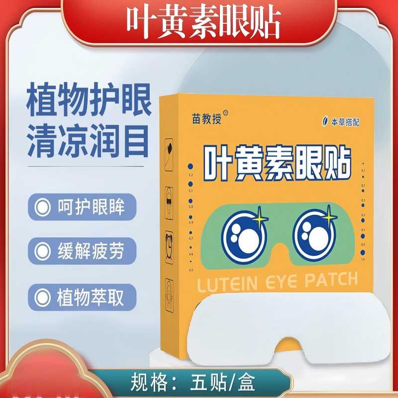 11661722.【植物材料 更好的保护眼睛】叶黄素眼贴冷敷贴护眼贴学生眼部疲劳水凝胶眼膜
