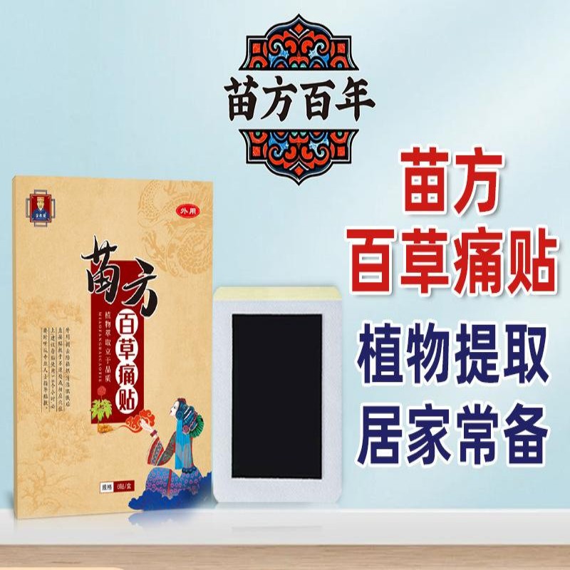 11661514.苗方膏药贴百草痛贴腰背痛肩周痛颈椎腿疼手肘药膏贴关节贴6贴