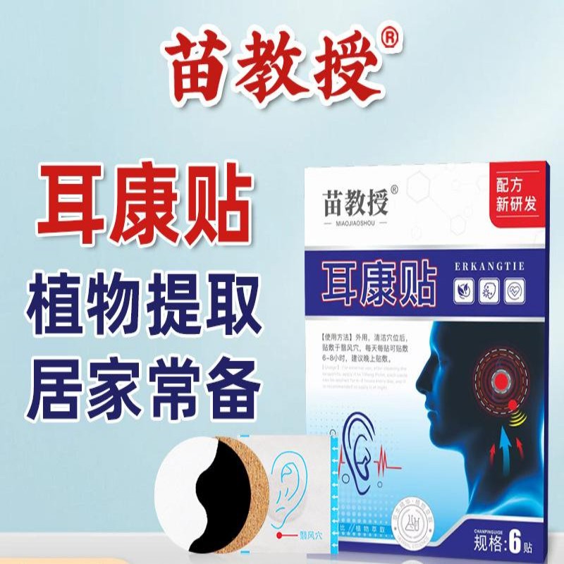 11660487.耳康贴穴位耳鸣贴耳部贴苍耳子膏贴成人耳背贴