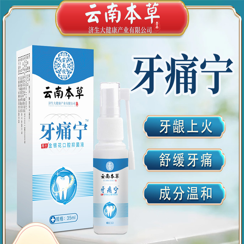 11661495.【智齿发炎上火找它帮忙】云南本草牙疼宁喷剂35ml立可停牙痛宁安噴雾剂智齿发炎上火