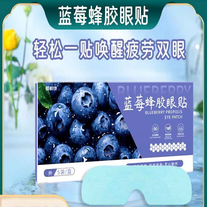 11661316.蓝莓蜂胶眼贴水凝胶护眼贴冷敷眼膜疲劳