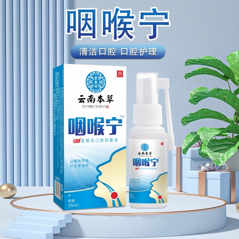 11661551.【喉咙肿蜂胶咽喉喷剂】云南本草咽喉宁喷剂35ml口腔喷剂喉咙肿蜂胶咽喉喷剂